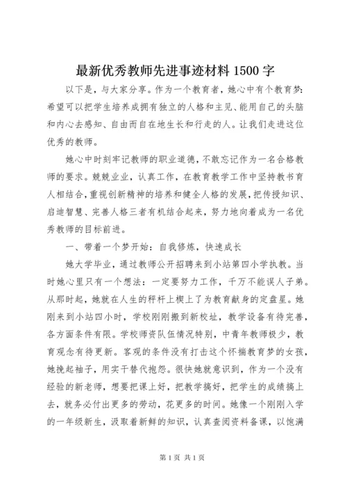 最新优秀教师先进事迹材料1500字.docx