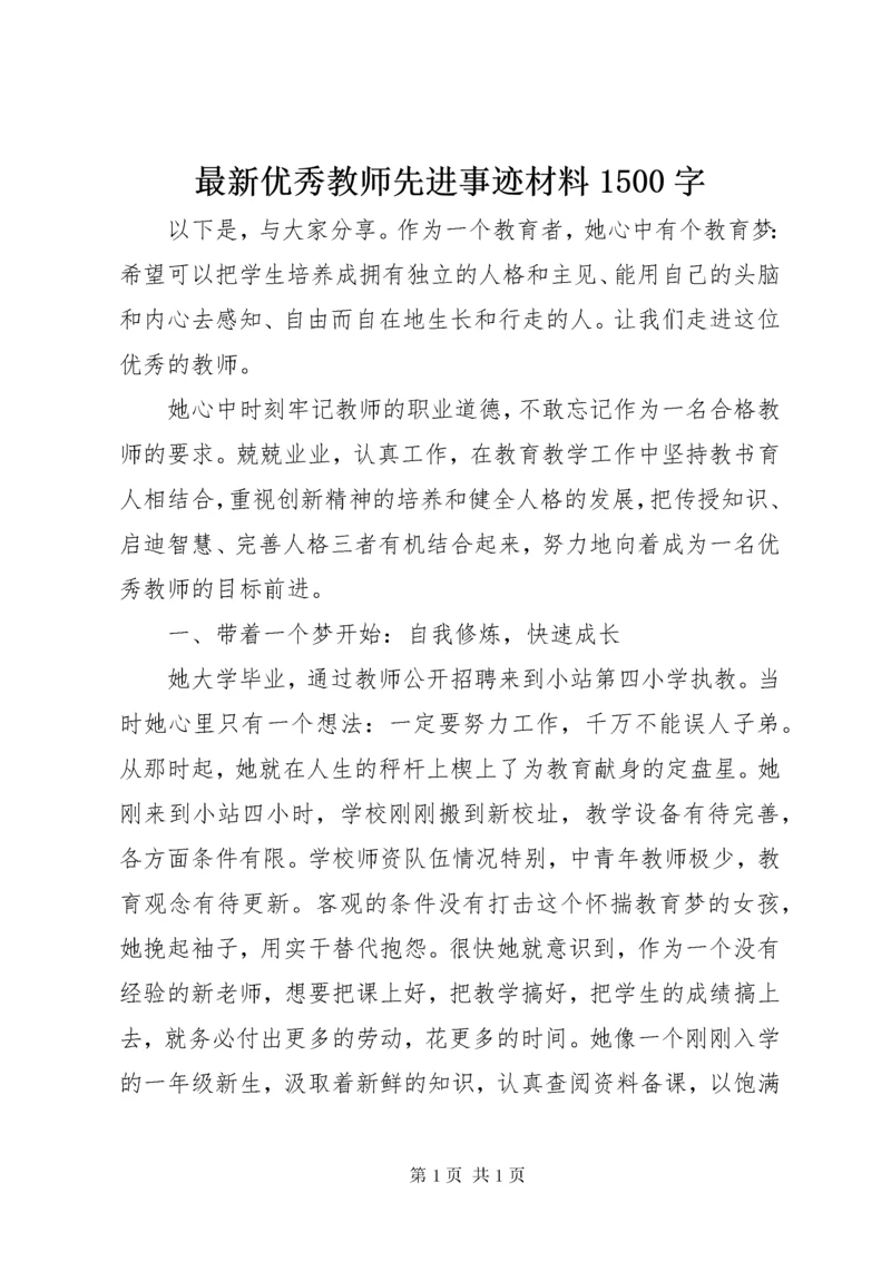 最新优秀教师先进事迹材料1500字.docx