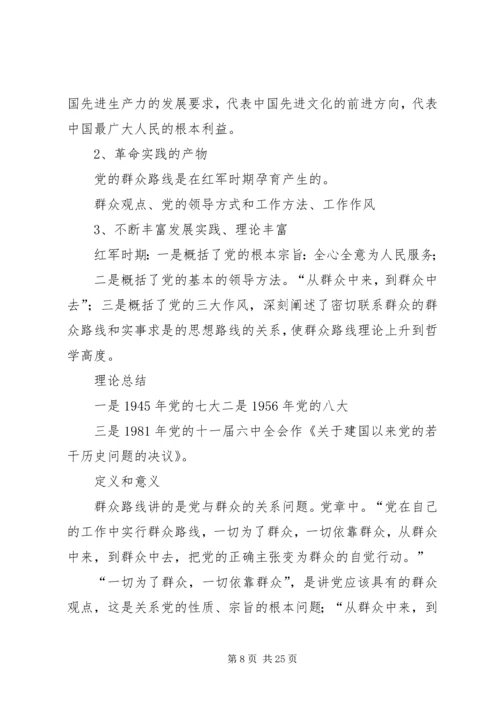 党的群众路线教育实践活动专题党课提纲1.docx