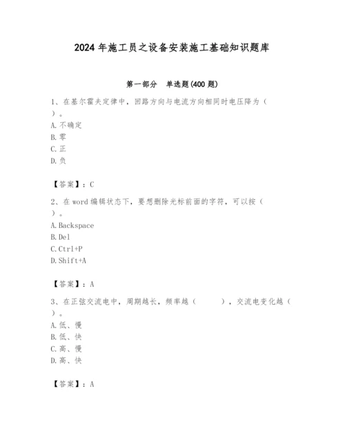 2024年施工员之设备安装施工基础知识题库含完整答案（易错题）.docx