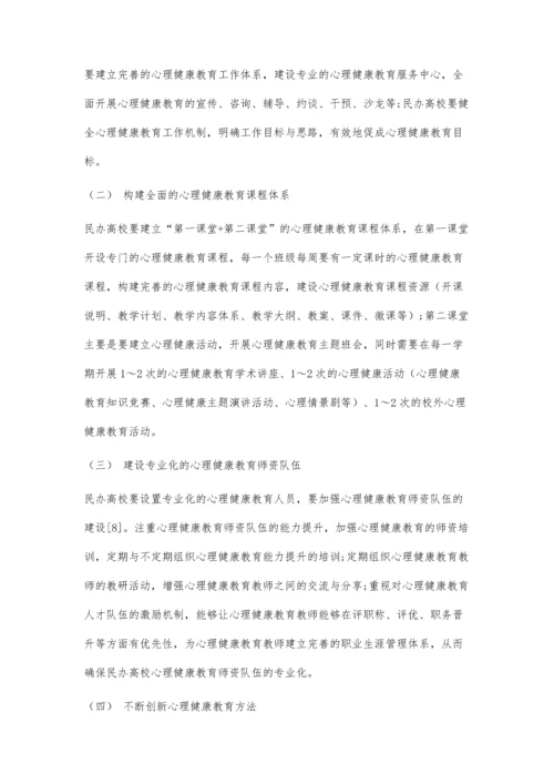 三全育人理念视域下民办高校心理健康教育探索与实践.docx