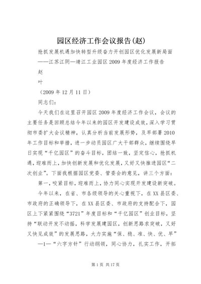 园区经济工作会议报告(赵).docx