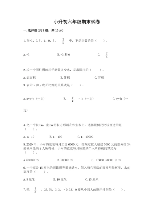 小升初六年级期末试卷精品（满分必刷）.docx