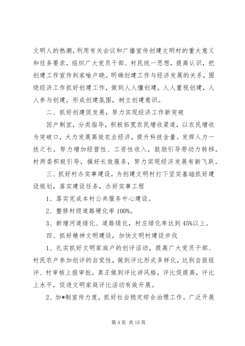 文明村创建工作计划表报告五篇.docx