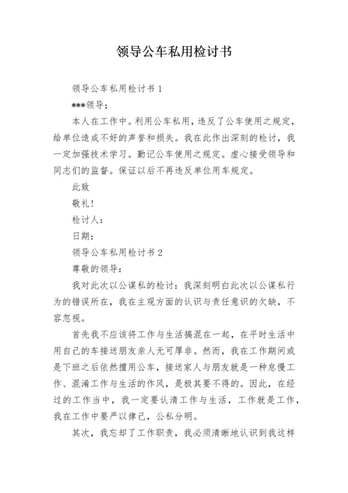 领导公车私用检讨书.docx