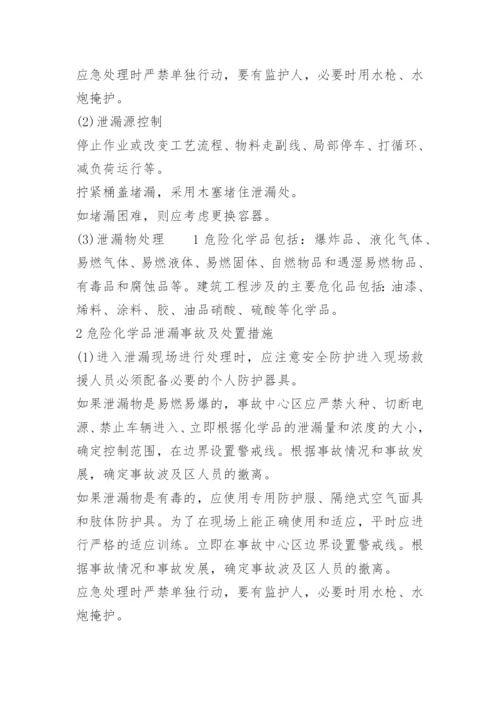 危险化学品泄漏的应急处置措施.docx