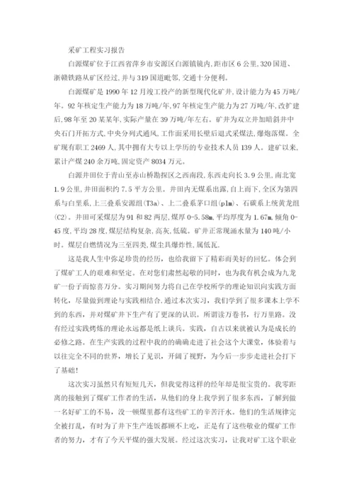 采矿工程实习报告7篇.docx