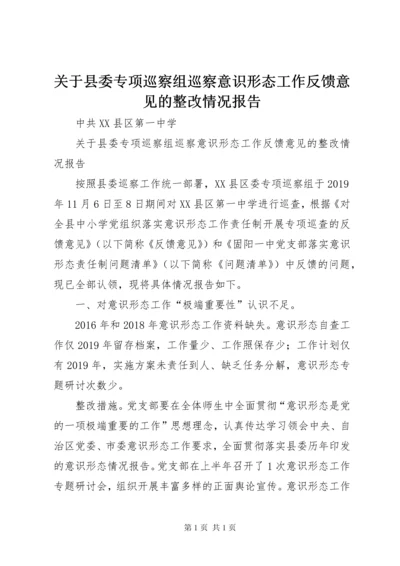 关于县委专项巡察组巡察意识形态工作反馈意见的整改情况报告.docx