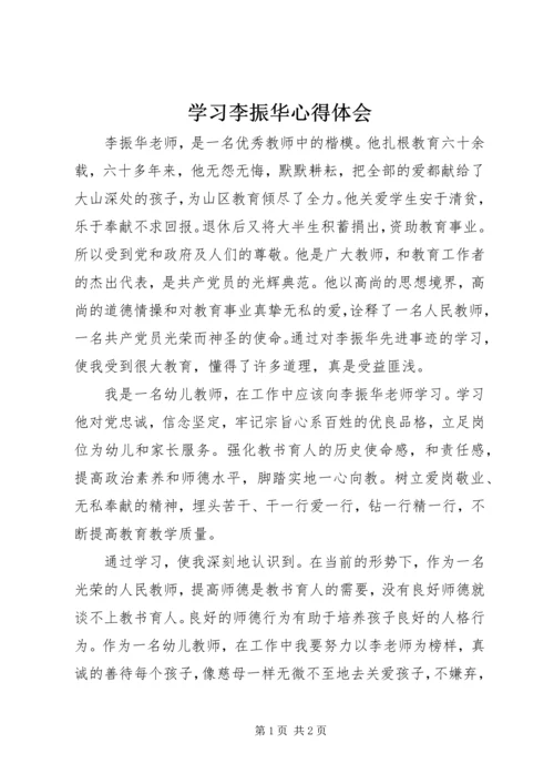 学习李振华心得体会.docx