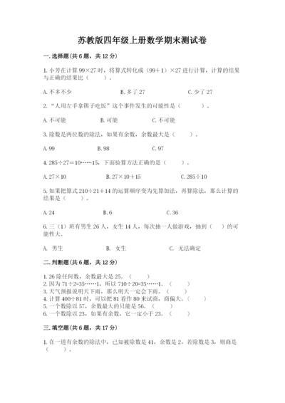 苏教版四年级上册数学期末测试卷【典型题】.docx