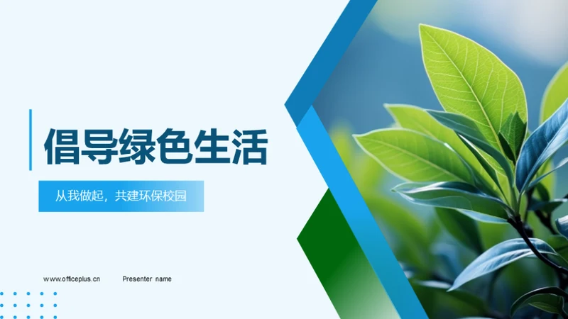倡导绿色生活
