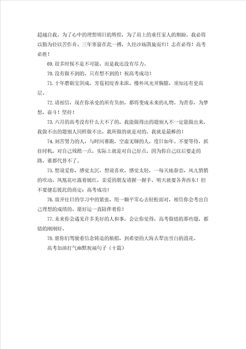 高考加油打气幽默祝福句子十篇