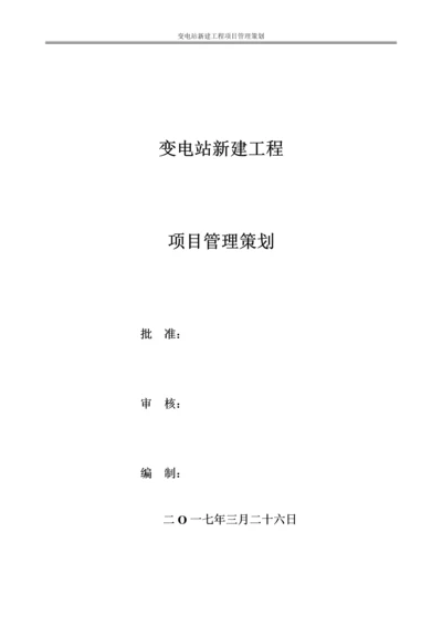 220KV变电站新建工程项目管理策划书.docx