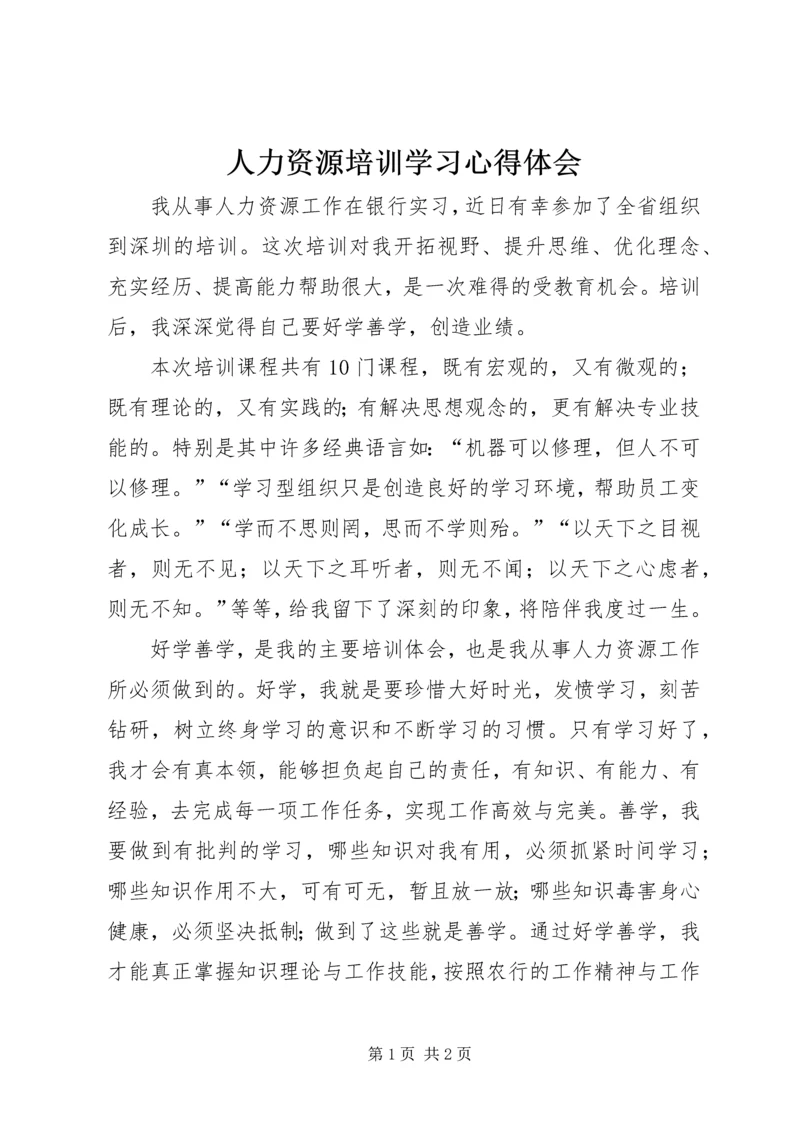 人力资源培训学习心得体会.docx