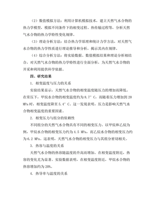 天然气水合物的热力学特性研究