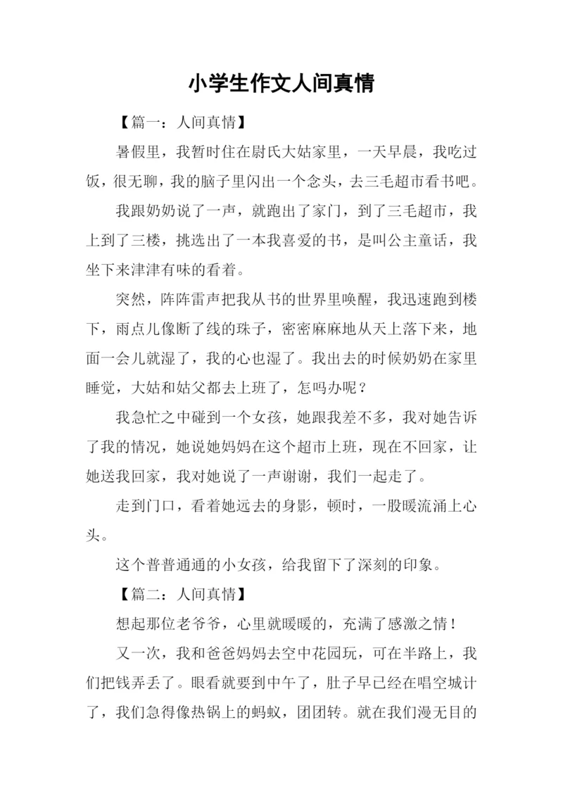 小学生作文人间真情.docx