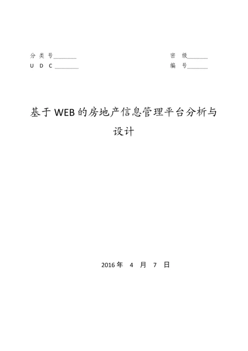 基于WEB的房地产信息管理平台分析与设计.docx