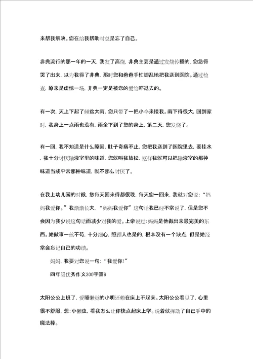 四年级优秀作文300字10篇