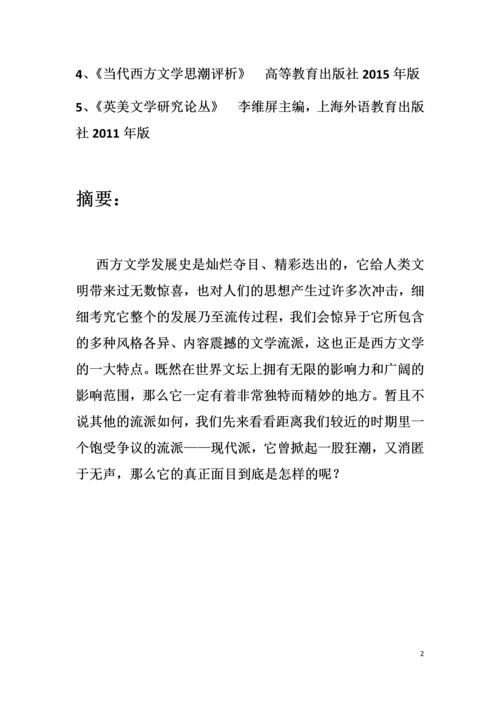 浅析西方现代派文学的滥觞及发展论文.docx