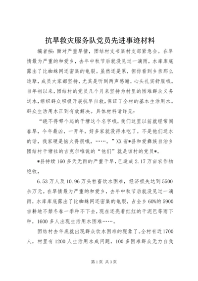 抗旱救灾服务队党员先进事迹材料.docx