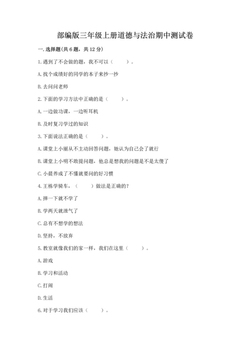 部编版三年级上册道德与法治期中测试卷及答案【真题汇编】.docx