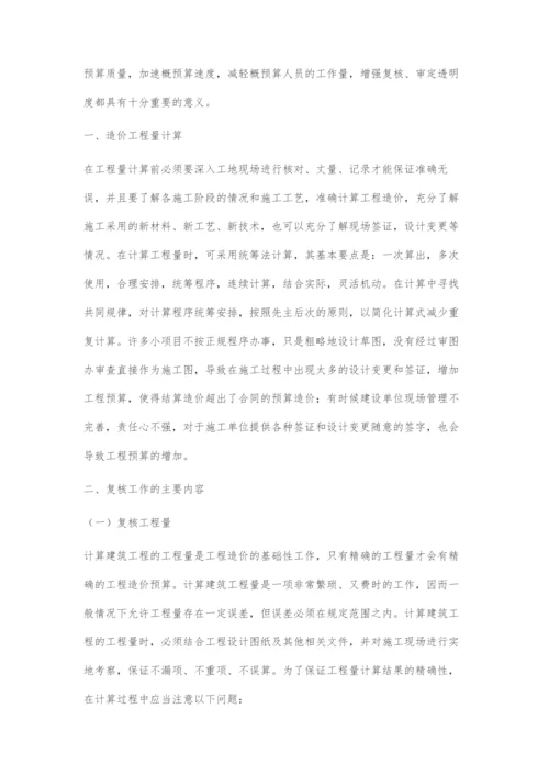 造价工程量计算与复核要点分析.docx