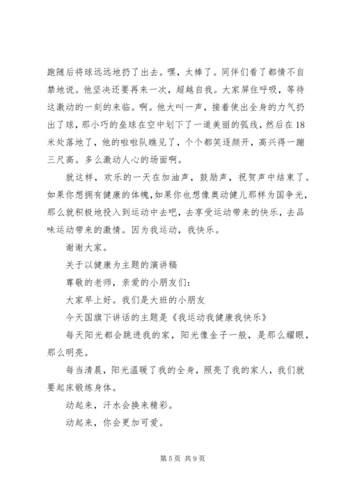 关于以健康为主题的演讲稿范文.docx