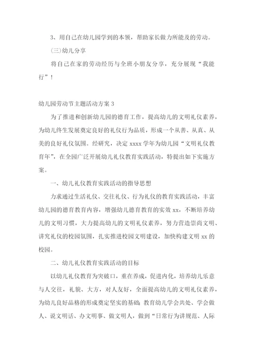 幼儿园劳动节主题活动方案15篇.docx