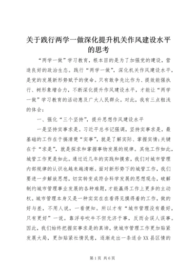 关于践行两学一做深化提升机关作风建设水平的思考.docx