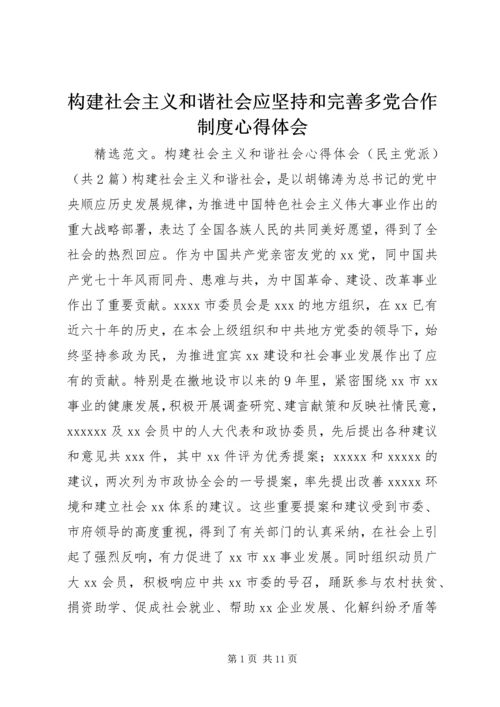 构建社会主义和谐社会应坚持和完善多党合作制度心得体会 (3).docx