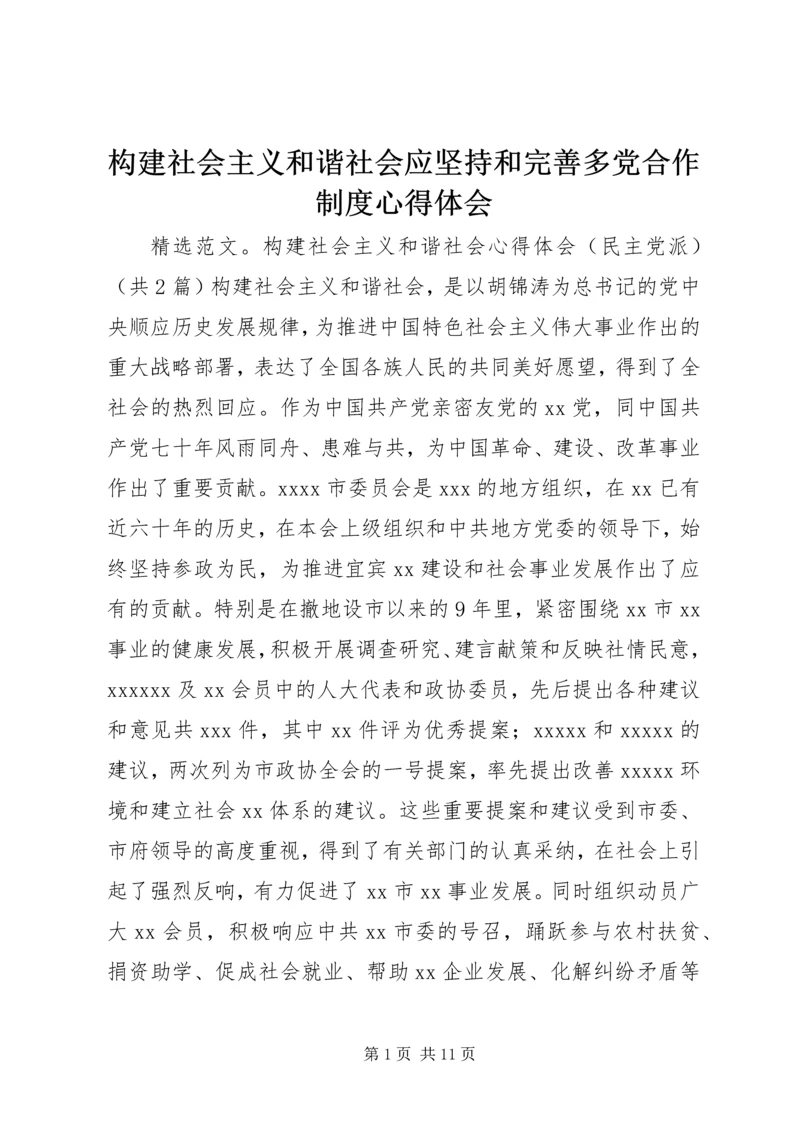 构建社会主义和谐社会应坚持和完善多党合作制度心得体会 (3).docx