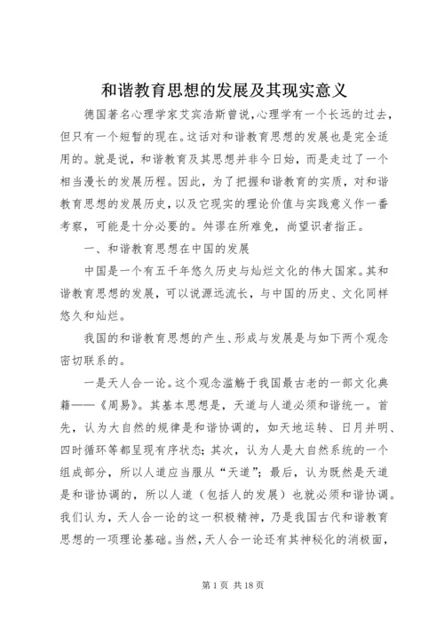 和谐教育思想的发展及其现实意义_1.docx