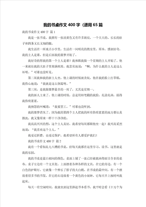 我的书桌作文400字通用65篇