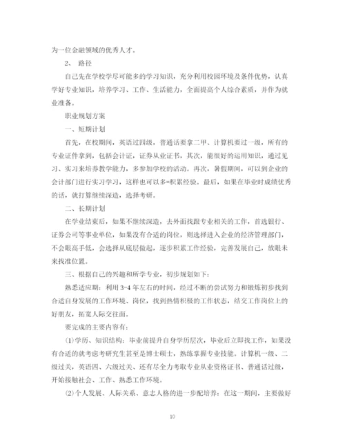 精编之大学生职业规划计划书范文.docx