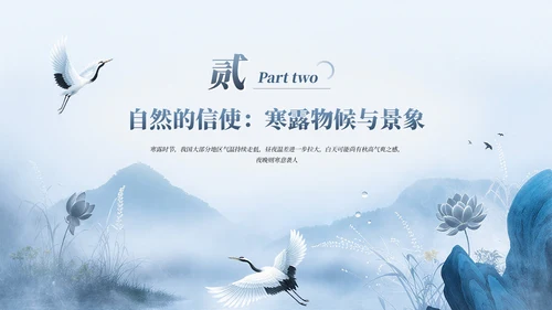 蓝色中式中国传统二十四节气之寒露教育宣传PPT模板