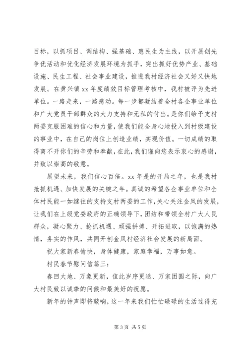 村民春节慰问信3篇.docx