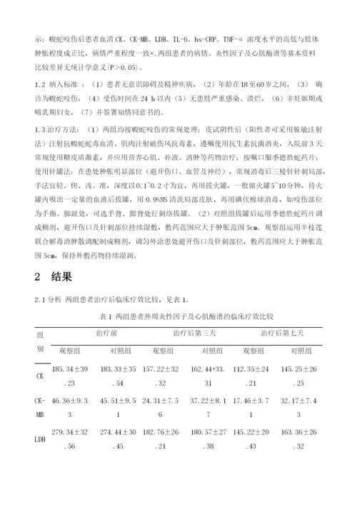半枝莲联合解毒消肿散疗法治疗蝮蛇咬伤的临床研究.docx
