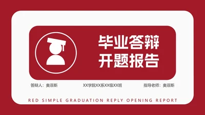 红色简约几何毕业答辩PPT模板