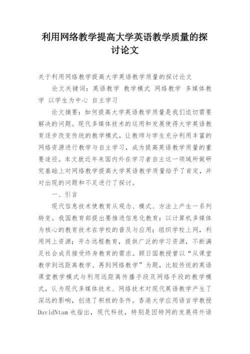 利用网络教学提高大学英语教学质量的探讨论文.docx