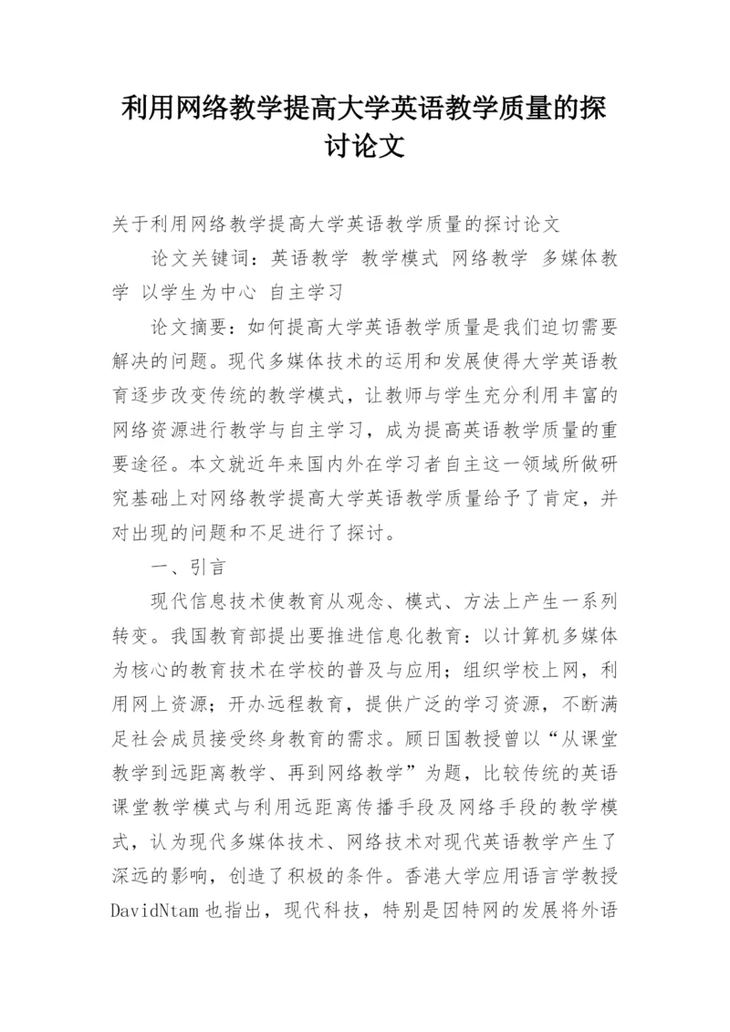 利用网络教学提高大学英语教学质量的探讨论文.docx