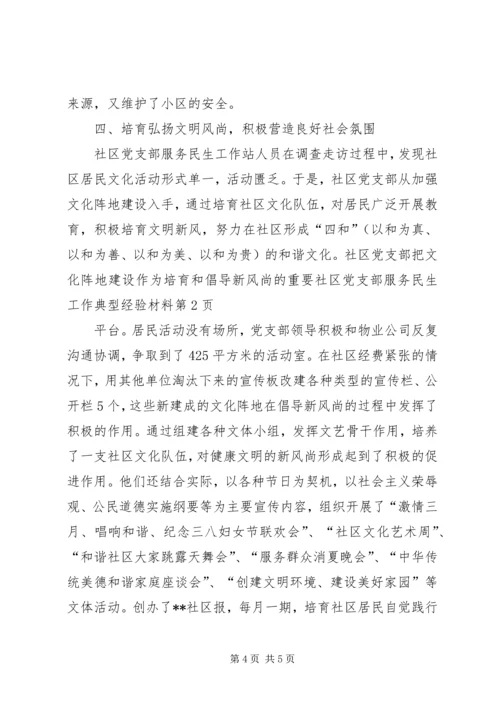 社区党支部服务民生工作典型经验材料.docx