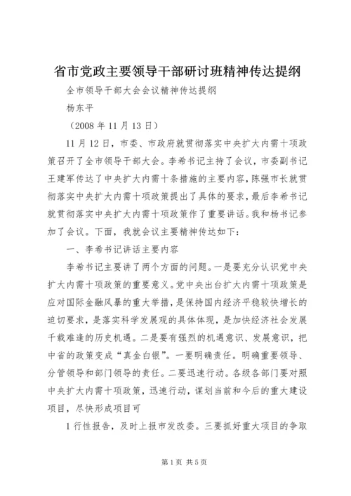 省市党政主要领导干部研讨班精神传达提纲 (4).docx