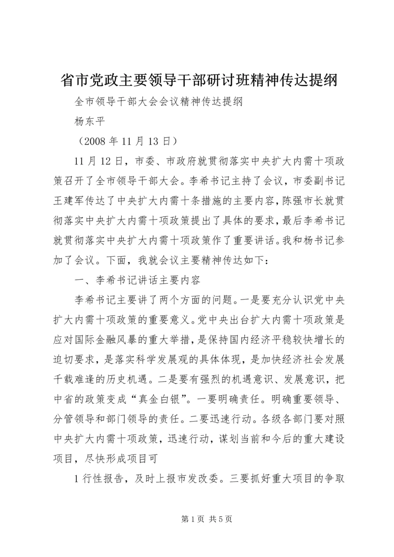 省市党政主要领导干部研讨班精神传达提纲 (4).docx