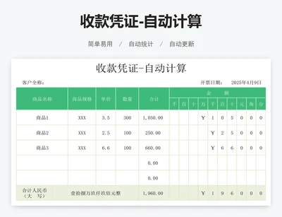 收款凭证-自动计算