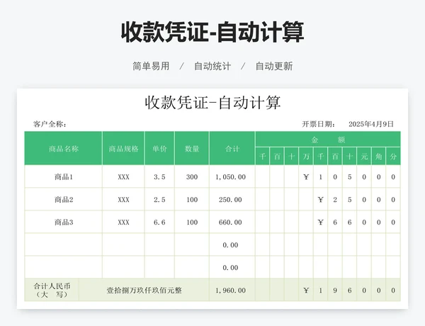 收款凭证-自动计算