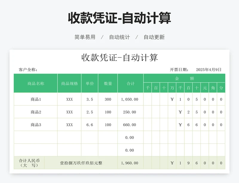 收款凭证-自动计算