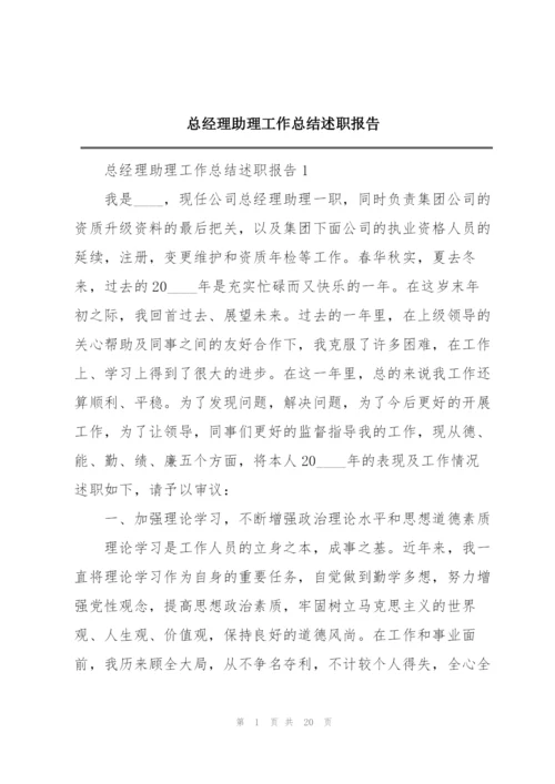 总经理助理工作总结述职报告.docx