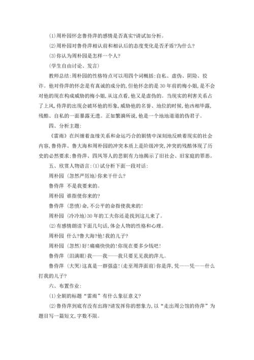 关于雷雨教案锦集五篇.docx