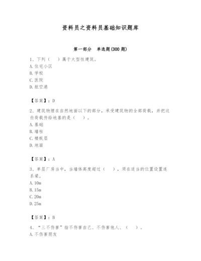 资料员之资料员基础知识题库附答案【巩固】.docx