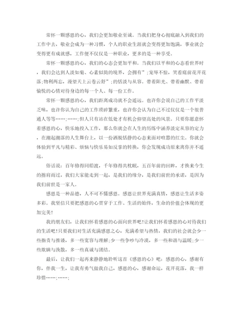 精编之感恩的心演讲稿范文精选.docx